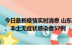 今日最新疫情实时消息 山东10月25日新增本土确诊病例1例、本土无症状感染者57例