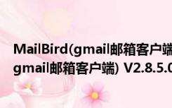 MailBird(gmail邮箱客户端) V2.8.5.0 官方版（MailBird(gmail邮箱客户端) V2.8.5.0 官方版功能简介）