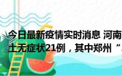 今日最新疫情实时消息 河南10月25日新增本土确诊3例、本土无症状21例，其中郑州“3+20”