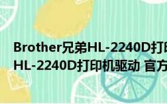 Brother兄弟HL-2240D打印机驱动 官方版（Brother兄弟HL-2240D打印机驱动 官方版功能简介）