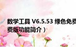 数学工具 V6.5.53 绿色免费版（数学工具 V6.5.53 绿色免费版功能简介）