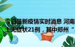 今日最新疫情实时消息 河南10月25日新增本土确诊3例、本土无症状21例，其中郑州“3+20”