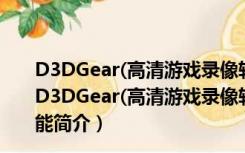 D3DGear(高清游戏录像软件) V5.0.0.2233 官方中文版（D3DGear(高清游戏录像软件) V5.0.0.2233 官方中文版功能简介）