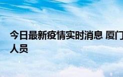 今日最新疫情实时消息 厦门新增1例确诊病例，系外地入厦人员