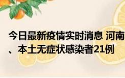 今日最新疫情实时消息 河南10月25日新增本土确诊病例3例、本土无症状感染者21例