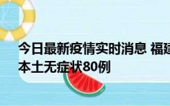 今日最新疫情实时消息 福建10月25日新增本土确诊13例、本土无症状80例