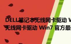 DELL笔记本无线网卡驱动 Win7 官方最新版（DELL笔记本无线网卡驱动 Win7 官方最新版功能简介）