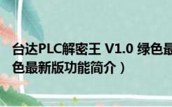 台达PLC解密王 V1.0 绿色最新版（台达PLC解密王 V1.0 绿色最新版功能简介）