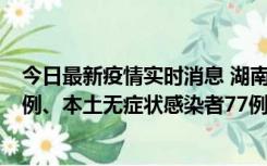 今日最新疫情实时消息 湖南10月24日新增本土确诊病例11例、本土无症状感染者77例