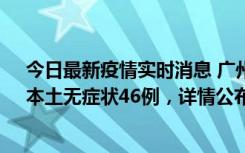 今日最新疫情实时消息 广州10月25日新增本土确诊27例、本土无症状46例，详情公布