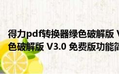 得力pdf转换器绿色破解版 V3.0 免费版（得力pdf转换器绿色破解版 V3.0 免费版功能简介）