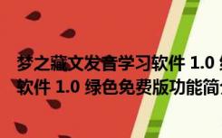 梦之藏文发音学习软件 1.0 绿色免费版（梦之藏文发音学习软件 1.0 绿色免费版功能简介）