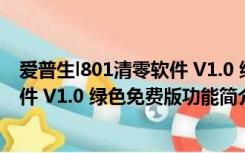 爱普生l801清零软件 V1.0 绿色免费版（爱普生l801清零软件 V1.0 绿色免费版功能简介）