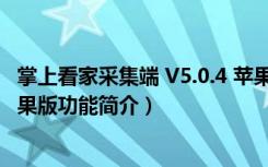 掌上看家采集端 V5.0.4 苹果版（掌上看家采集端 V5.0.4 苹果版功能简介）