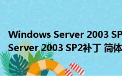 Windows Server 2003 SP2补丁 简体中文版（Windows Server 2003 SP2补丁 简体中文版功能简介）