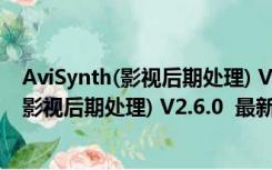 AviSynth(影视后期处理) V2.6.0  最新官方版（AviSynth(影视后期处理) V2.6.0  最新官方版功能简介）