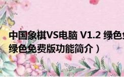 中国象棋VS电脑 V1.2 绿色免费版（中国象棋VS电脑 V1.2 绿色免费版功能简介）