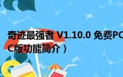 奇迹最强者 V1.10.0 免费PC版（奇迹最强者 V1.10.0 免费PC版功能简介）