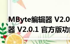 MByte编辑器 V2.0.1 官方版（MByte编辑器 V2.0.1 官方版功能简介）