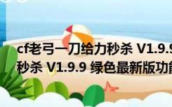 cf老弓一刀给力秒杀 V1.9.9 绿色最新版（cf老弓一刀给力秒杀 V1.9.9 绿色最新版功能简介）