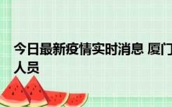 今日最新疫情实时消息 厦门新增1例确诊病例，系外地入厦人员