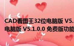 CAD看图王32位电脑版 V5.1.0.0 免费版（CAD看图王32位电脑版 V5.1.0.0 免费版功能简介）