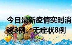 今日最新疫情实时消息 安徽10月25日新增确诊3例、无症状8例