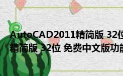 AutoCAD2011精简版 32位 免费中文版（AutoCAD2011精简版 32位 免费中文版功能简介）