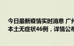 今日最新疫情实时消息 广州10月25日新增本土确诊27例、本土无症状46例，详情公布