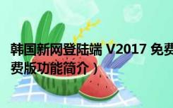 韩国新网登陆端 V2017 免费版（韩国新网登陆端 V2017 免费版功能简介）