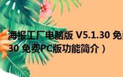 海报工厂电脑版 V5.1.30 免费PC版（海报工厂电脑版 V5.1.30 免费PC版功能简介）