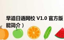 早道日语网校 V1.0 官方版（早道日语网校 V1.0 官方版功能简介）