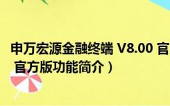 申万宏源金融终端 V8.00 官方版（申万宏源金融终端 V8.00 官方版功能简介）