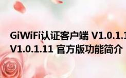 GiWiFi认证客户端 V1.0.1.11 官方版（GiWiFi认证客户端 V1.0.1.11 官方版功能简介）