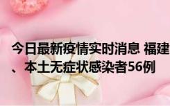 今日最新疫情实时消息 福建10月24日新增本土确诊病例1例、本土无症状感染者56例