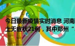 今日最新疫情实时消息 河南10月25日新增本土确诊3例、本土无症状21例，其中郑州“3+20”