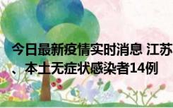 今日最新疫情实时消息 江苏10月24日新增本土确诊病例1例、本土无症状感染者14例