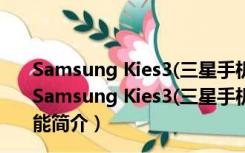 Samsung Kies3(三星手机同步软件) V2.6.4 官方中文版（Samsung Kies3(三星手机同步软件) V2.6.4 官方中文版功能简介）