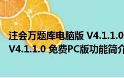 注会万题库电脑版 V4.1.1.0 免费PC版（注会万题库电脑版 V4.1.1.0 免费PC版功能简介）