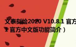 文泰刻绘2020 V10.8.1 官方中文版（文泰刻绘2020 V10.8.1 官方中文版功能简介）