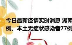 今日最新疫情实时消息 湖南10月24日新增本土确诊病例11例、本土无症状感染者77例