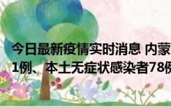 今日最新疫情实时消息 内蒙古10月24日新增本土确诊病例21例、本土无症状感染者78例