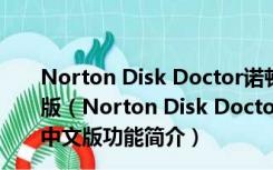 Norton Disk Doctor诺顿磁盘医生 V18.0.0.62 绿色中文版（Norton Disk Doctor诺顿磁盘医生 V18.0.0.62 绿色中文版功能简介）