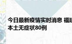 今日最新疫情实时消息 福建10月25日新增本土确诊13例、本土无症状80例