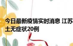 今日最新疫情实时消息 江苏10月25日新增本土确诊2例、本土无症状20例