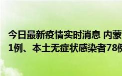 今日最新疫情实时消息 内蒙古10月24日新增本土确诊病例21例、本土无症状感染者78例