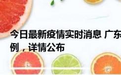 今日最新疫情实时消息 广东惠州惠城区新增1例新冠确诊病例，详情公布