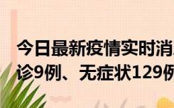 今日最新疫情实时消息 新疆10月25日新增确诊9例、无症状129例