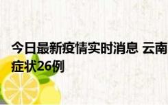 今日最新疫情实时消息 云南10月25日新增本土确诊4例、无症状26例
