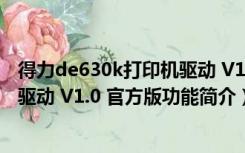 得力de630k打印机驱动 V1.0 官方版（得力de630k打印机驱动 V1.0 官方版功能简介）